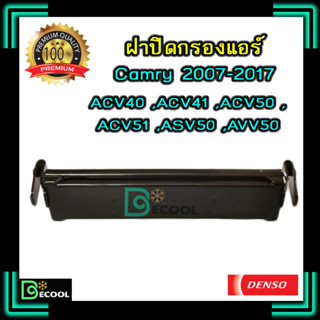 ฝาปิดกรองแอร์ โตโยต้าแคมรี่ 2008-2017 (ฝาปิดกรองแอร์ Camry ACV40,ACV41,ACV50,ACV51,AVV50,ASV50 )ของแท้ Denso