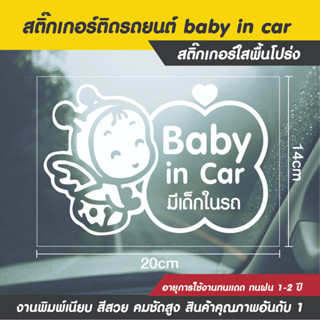 สติ๊กเกอร์ติดรถ baby in car สติ๊กเกอร์เด็กในรถน่ารักๆ มีเด็กอยู่ในรถ baby in car สติ๊กเกอร์ใสกันน้ำขนาด 20x14cm