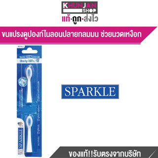 Sparkle Sonic Toothbrush Daily White Plus (Refill) หัวแปรงสีฟัน สปาร์คเคิล โซนิค รุ่น เดลลี่ ไวท์ พลัส (รีฟิล) แปรงไฟฟ้า