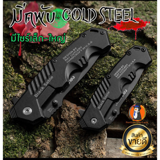 มีดพับ Cold Steel กดเปิดแบบสปริง ใช้งานง่าย ทนทาน