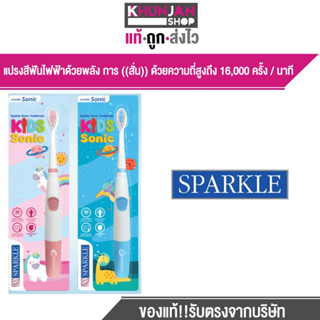 แปรงสีฟันไฟฟ้า Sparkle Sonic Toothbrush Kids Sonic แปรงสีฟัน สปาร์คเคิล โซนิค