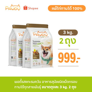 Pawdy สูตรแกะรมควัน Smoked Lamb 3 kg.2ถุง(ราคาพิเศษ)