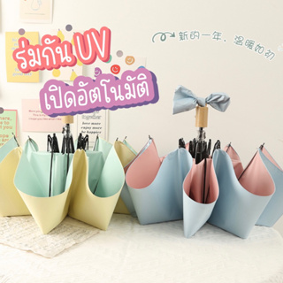 AL012 ร่มกันฝน กันแดด ร่มพับสั้น กันUV กางอัตโนมัติ สีพาสเทล เคลือบหนา พร้อมส่ง