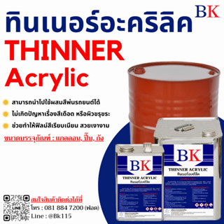 ทินเนอร์อะคริลิค ตรา BK (Thinner Acrylic BK Band) ขนาด 1 ลิตร- 5ลิตร