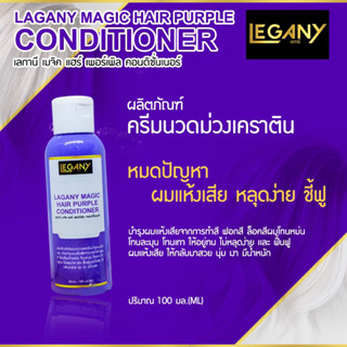 ✨LEGANYครีมนวดม่วง 100กรัม LN-27ช่วยบำรุงผมเเห้งเสียจากการทำสีฟอกสีล็อคสีผมโทนหม่นโทนละมุนโทนเทา