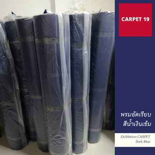 พรมอัดเรียบ สีน้ำเงินเข้ม ขนาด 330 กรัม หนา 2.2-3.0 มม.กว้าง 2 เมตร ยาว 1-5 เมตร