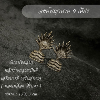 องค์พญานาค 9 เศียร งานทองเหลือง(สีรมดำ) ขนาด 1.5*3 cm