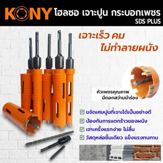 KONY โฮลซอเจาะปูน โฮซอลเจาะคอนกรีต หัวเพชร 1 นิ้ว - 3 นิ้ว ความยาว 160mm (มี 6 ขนาดให้เลือก)