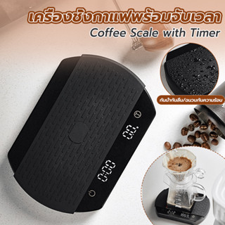 เครื่องชั่งกาแฟขนาดเล็กพร้อมตัวจับเวลา USB ชาร์จใหม่ได้ 3kg/0.1g Digital Scale oz/ml/g Units with Silicone Cover for Esp