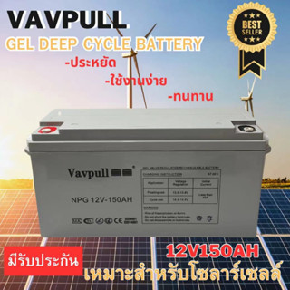 แบตเตอรี่แห้ง เจล Deep cycle GEL ยี่ห้อVAVPULL 150Ah สำหรับโซลาร์เซลล์ UPS สินค้ามีรับประกัน