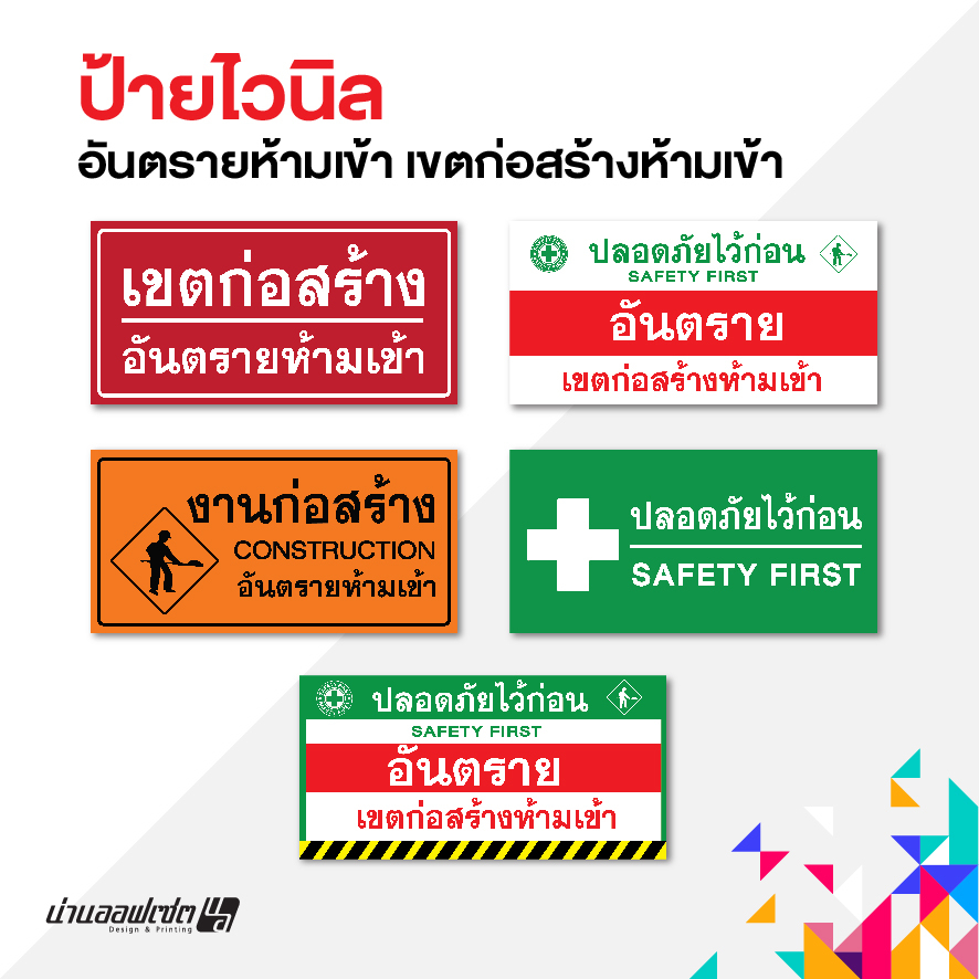 ป้ายไวนิลอันตรายห้ามเข้าขนาด 60x30 cm  เขตก่อสร้าง ไวนิลแบบหนา 360 แกรม สีสด คมชัด   (พร้อมส่ง)