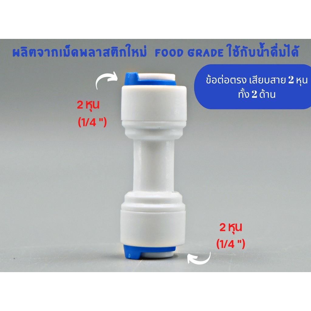 ข้อต่อตรง เสียบสาย 2 หุน ทั้ง 2 ด้าน พลาสติก Food grade อะไหล่เครื่องกรองน้ำ ro ใช้สำหรับ เครื่องกรองน้ำ