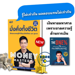 หนังสือ The One% สิ่งที่คนสำเร็จ 1% ของโลกทำ คน 99% อยากรู้/Money Mastery มั่งคั่งทั้งชีวิต,พอลภัทรพล ศิลปาจารย์,การเงิน