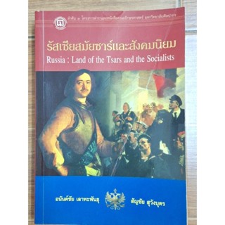 รัสเซียสมัยซาร์และสังคมนิยม