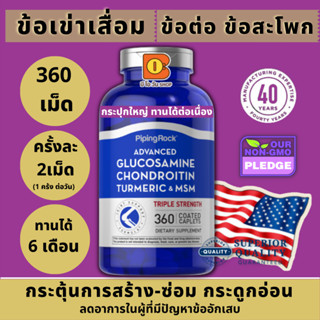 บำรุงข้อเข่าเสื่อม สะโพก ข้อต่อ ลดการบาดเจ็บ อักเสบ Glucosamine Chondroitin MSM Plus Turmeric 180-360 เม็ด ของแท้100%