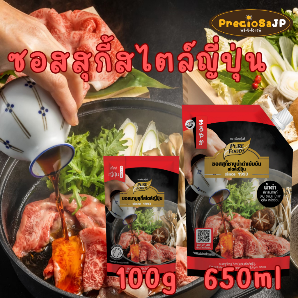 ซอสสุกี้สไตล์ญี่ปุ่น ขนาด 100 - 800 กรัม เพียวฟู้ดส์ สุกี้ยากี้ญี่ปุ่น ซุปสุกี้เข้มข้น สไสต์ญี่ปุ่น