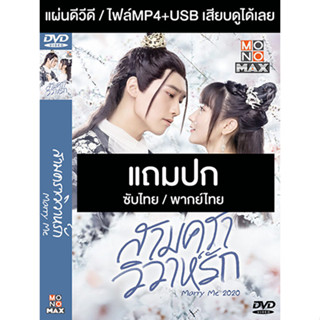 ดีวีดี / USB ซีรี่ย์จีน สามคราวิวาห์รัก Marry Me (2020) ซับไทย/พากย์ไทย (แถมปก)