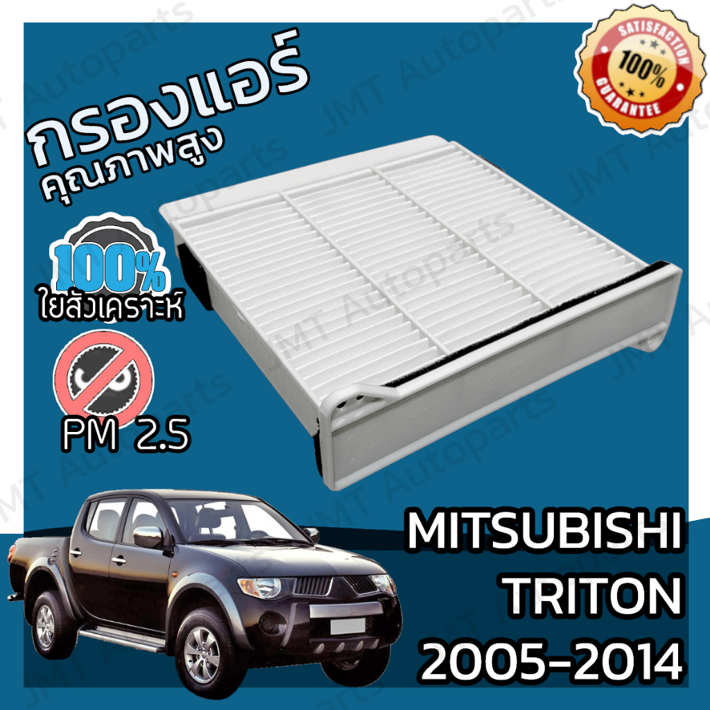 กรองแอร์ มิตซูบิชิ ไทรทัน ปี 2005-2014 Mitsubishi Triton A/C Car Filter ไททัน แบบถาด