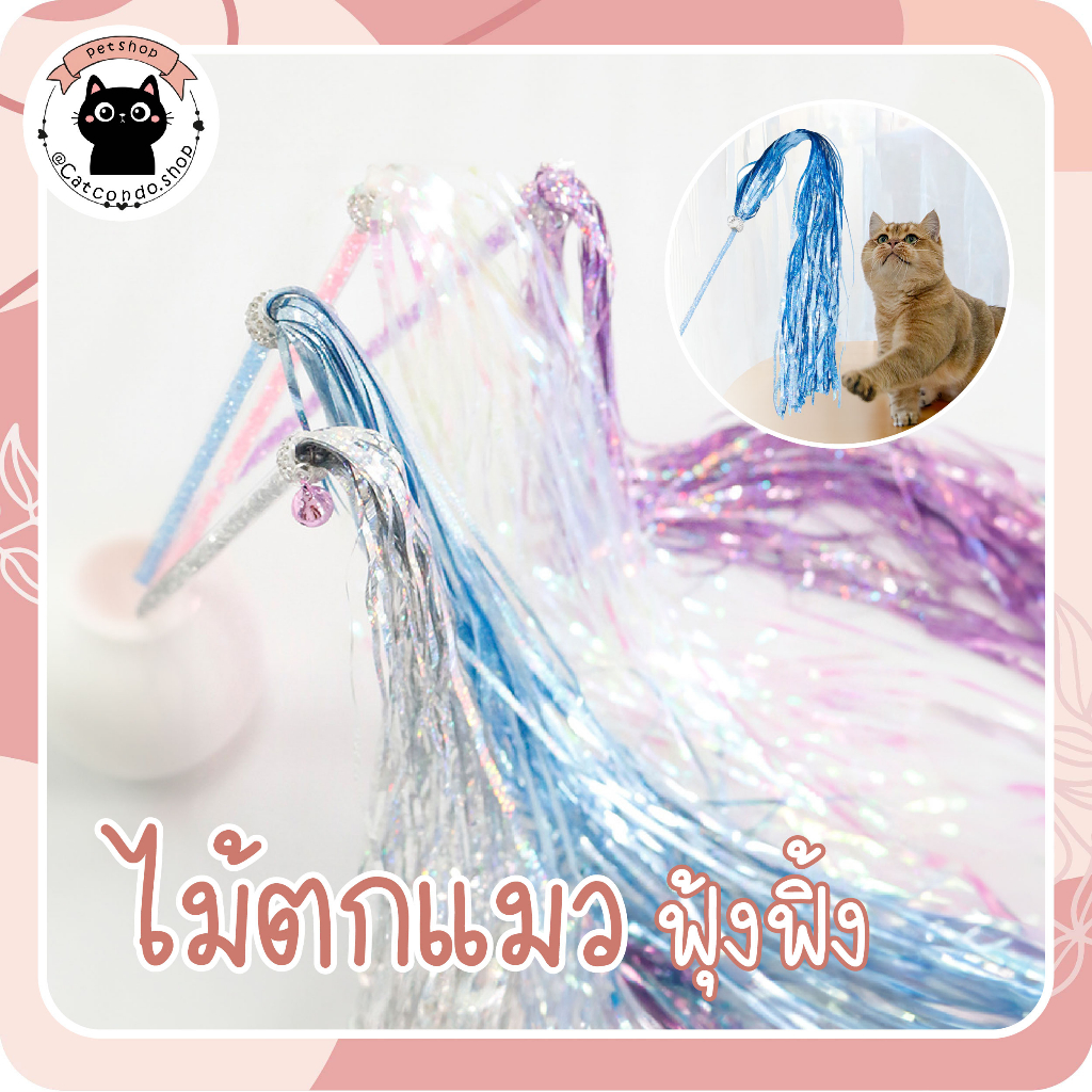 🐈‍⬛ไม้ฟรุ้งฟริ้ง ของเล่นแมว ไม้ตกแมว ไม้ตกแมวแบบสปริง ไม้แหย่แมว ไม้ตบแมว ไม้แมว ขนนกแมว ขนไก่แมว🐈‍⬛