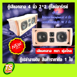 ตู้เสียงกลาง 4 นิ้ว ตู้ไลน์อาร์เรย์ สไตล์กลางแจ้ง