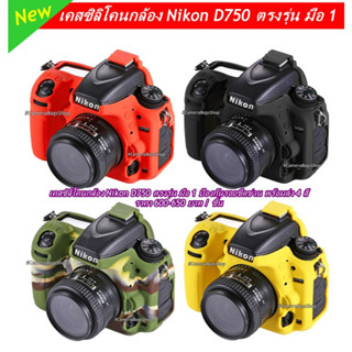 เคส ซิลิโคน Nikon D750 ราคาถูก ตรงรุ่น พร้อมส่ง 4 สี