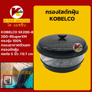 กรองดักฝุ่น (ท่อ 5"/127mm) โกเบ KOBELCO SK200-8-8SuperXM กรองนอก อะไหล่-ชุดซ่อมรถขุดแมคโค