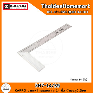 KAPRO ฉากเหล็กสแตนเลส 14 นิ้ว ด้ามอลูมิเนียม 307-14/35