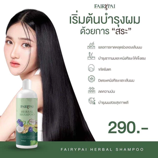 (🍃พร้อมส่ง ) แท้💯 แฟรี่ปาย 4 Step ผมสวย Fairypai เร่งผมยาว ลดผมร่วง ลดผมชี้ฟู นุ่มลื่น เงางาม ลดผมแตกปลาย