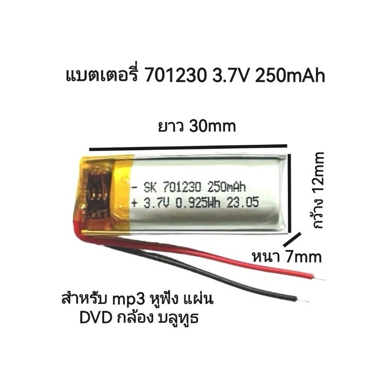 701230 250 mAh 3.7V battery Li Polymer แบตเตอรี่แบบชาร์จไฟได้ สำหรับ mp3 หูฟัง แผ่น DVD กล้อง บลูทูธ