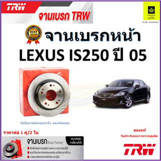 TRW จานดิสเบรค จานเบรคหน้า เล็กซัส,Lexus IS250 ปี 05 จานเบรคคุณภาพสูง ราคา/คู่ สินค้ารับประกัน จัดส่งฟรี