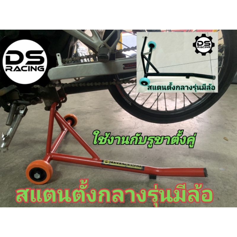 สแตนเซอร์วิส สแตนตั้งกลางรุ่นมีล้อสแตนยกรถเวฟ,ดรีม,สแตนยกรถเซง,รถแข่งสนาม รุ่นตั้งกลางแบบมีล้อ รถเชง ราคา ถูกที่สุด ดีลบีเคเค แกลเลอรีภาพที่ 8