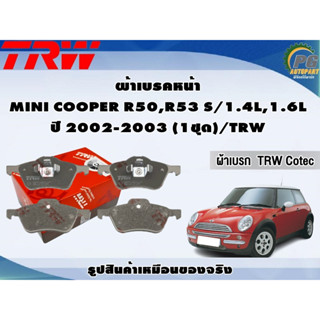 ผ้าเบรคหน้า MINI COOPER R50,R53 S/1.4L,1.6L ปี 2002-2003 (1ชุด)/TRW