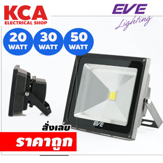 โคมฟลัดไลท์ EVE แอลอีดี โคมกันน้ำ ไฟกันน้ำ โคมสปอร์ทไลท์ รุ่น Eco bright ขนาด 10W 20W 30W 50W แสงขาว,เหลือง