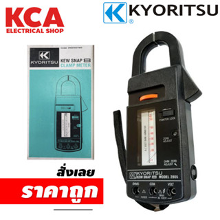 Kyoritsu 2805 clamp meter แคล้มป์มิเตอร์แบบเข็ม