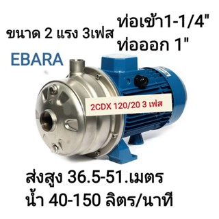 ปั๊มน้ำ EBARA 2CDX120/20 3เฟส 2ใบพัด