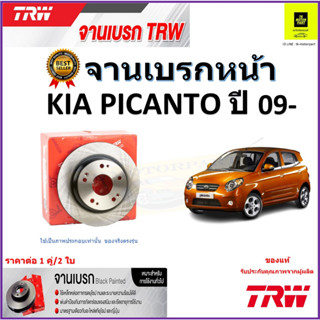 TRW จานดิสเบรค จานเบรคหน้า เกีย พิคานโต,KIA Picanto ปี 09- จานเบรคคุณภาพสูง ราคา/คู่ สินค้ารับประกัน จัดส่งฟรี