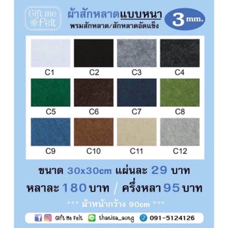 ผ้าสักหลาดแบบแข็งหนา 3 mm.