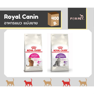 แบ่งขาย Royal Canin โรยัล คานิน อาหารแมว ขนาด 400 กรัม