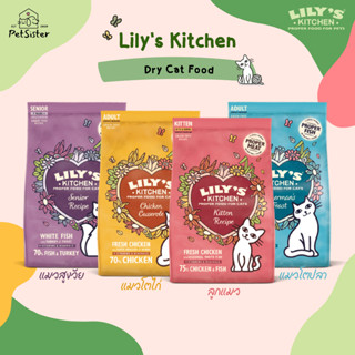 🐱 Lilys Kitchen Dry Cat Food 800g/ 2kg อาหารเม็ดแมวเกรดพรีเมี่ยม x Petsister