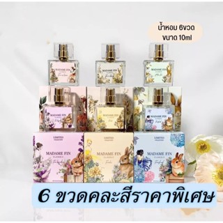 Madame Fin มาดามฟินของแท้ 10 ml. น้ำหอมมาดามฟินรุ่นคลาสสิค 1 ขวด คอลเลคชั่นคริสต์มาสขนาด 10 ml. New!!