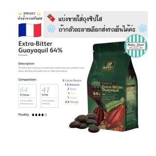 ช็อกโกแลต BARRY 64% แบ่งขาย 200g - 500g -1 kg ⭐️ถ้ากลัวละลายเลือกส่งรถเย็นนะคะ⭐️