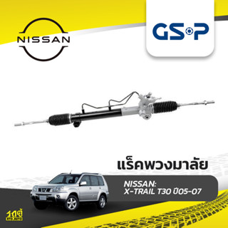 GSP แร็คพวงมาลัย NISSAN: X-TRAIL T30 ปี05-07 เอ็กซ์เทรล*