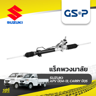 GSP แร็คพวงมาลัย SUZUKI: APV ปี04-13, CARRY ปี05- เอพีวี, แครี่*