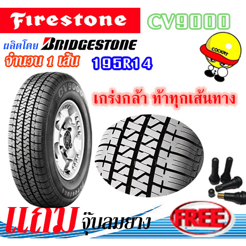 ยางรถยนต์ FIRESTONE (ไฟร์สโตน) ขนาด 195R14 รุ่น CV9000 แถมฟรีจุ๊ปลมยาง