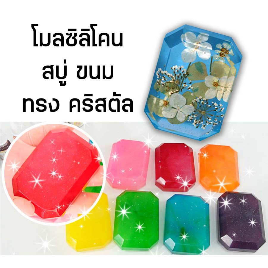 แม่พิมพ์ โมลซิลิโคน อบขนม ใส่สบู่ งานเรซิ่น รูปทรงสี่เหลี่ยม คริสตัล คุณภาพสูง