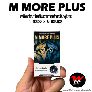 M MORE PLUS (เอ็ม มอร์ พลัส) อาหารเสริมสำหรับผู้ชาย ไม่ระบุชื่อหน้ากล่อง