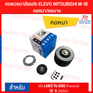 คอพวงมาลัยแต่ง ELEVO MITSUBISHI รุ่น เก๋ง LANCE96-2000 ท้ายเบนซ์ CK -II ,อัลติม่า (M-18)