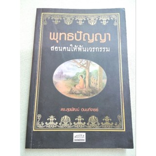 พุทธปัญญา สอนคนให้พ้นเวรกรรม - สุขพัฒน์ อนนท์จารย์