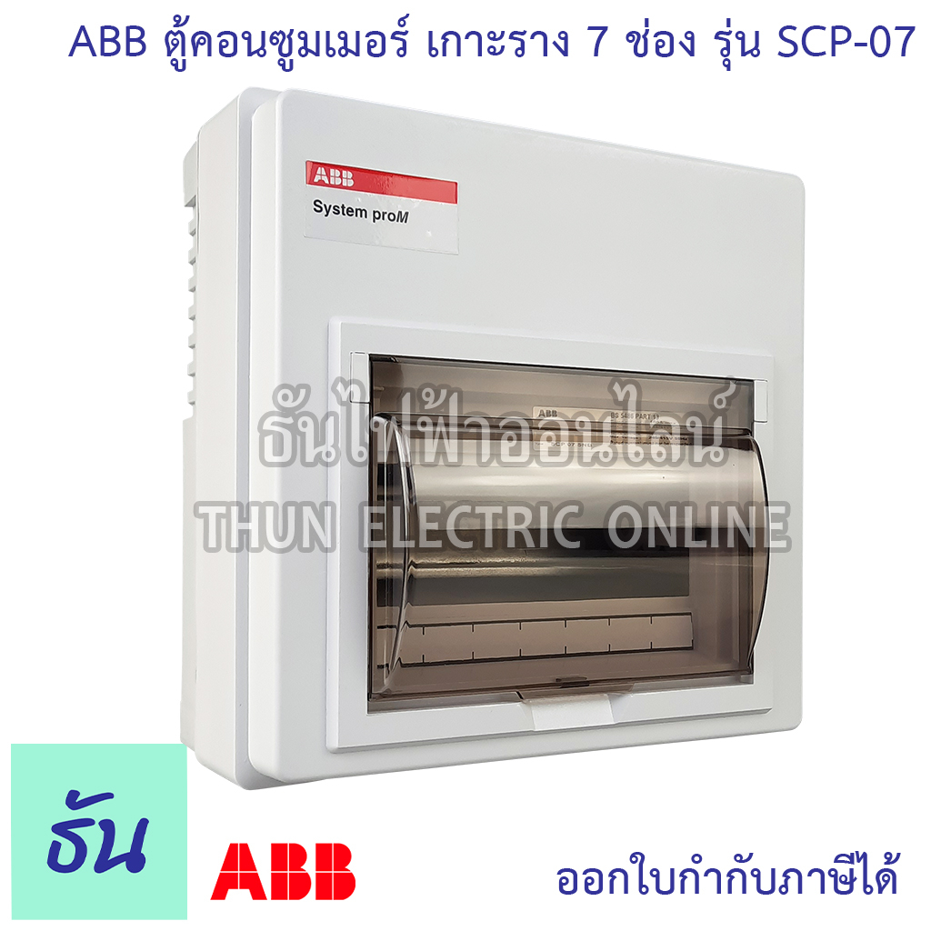 ABB ตู้คอนซูมเมอร์ ยูนิต 7ช่อง SCP-07 เกาะราง din รางปีกนก (ตู้เปล่า) ตู้ consumer unit เอบีบี คอนซู