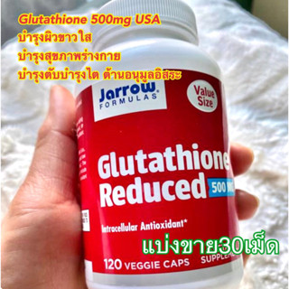 (แบ่งขาย30เม็ด)✨👍กลูต้า Glutathione 500 mg บำรุงผิวขาวใสอมชมพู ลดเม็ดสีฟื้นฟูร่างกายตับไต 🤗กลูต้าไธโอน 500 มก